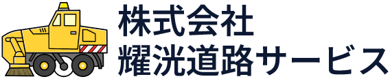 株式会社耀洸道路サービス
